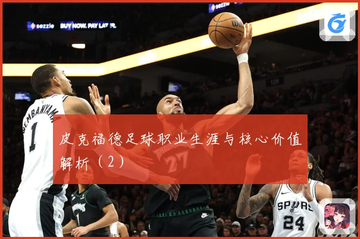 皮克福德足球职业生涯与核心价值解析（2）