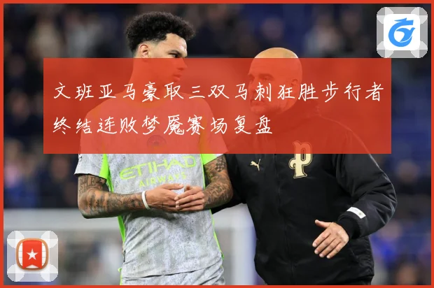 文班亚马豪取三双马刺狂胜步行者终结连败梦魇赛场复盘