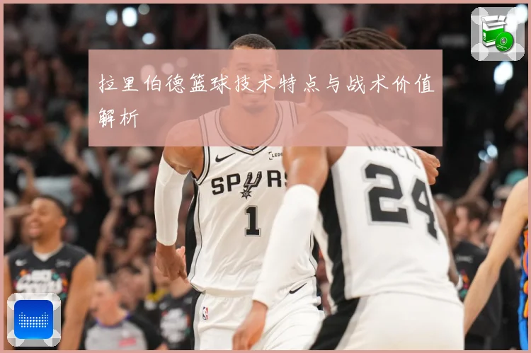 拉里伯德篮球技术特点与战术价值解析