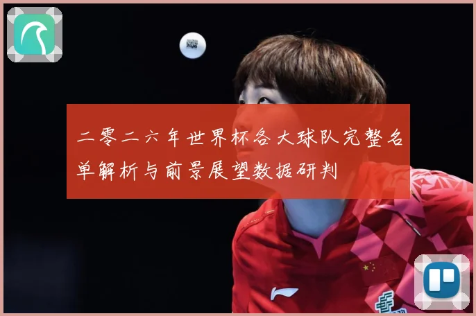 二零二六年世界杯各大球队完整名单解析与前景展望数据研判
