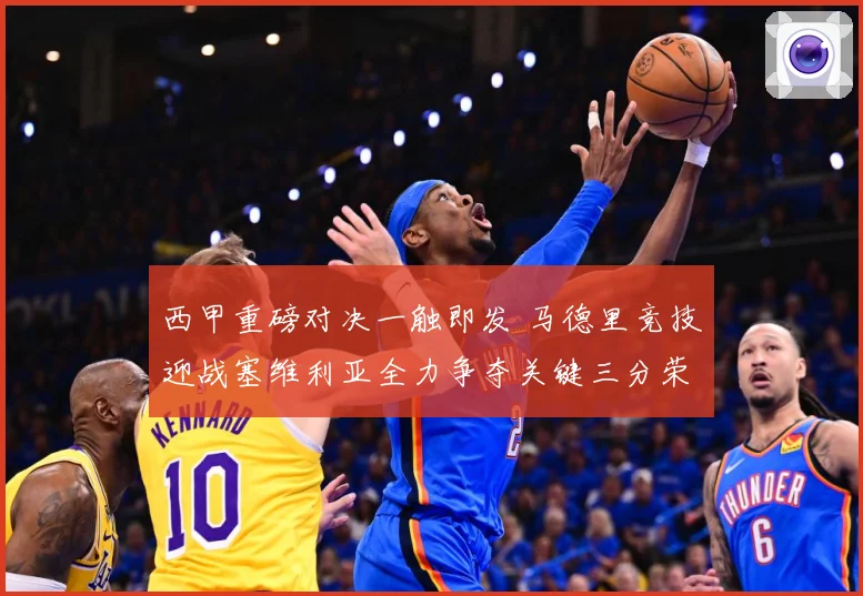 西甲重磅对决一触即发 马德里竞技迎战塞维利亚全力争夺关键三分荣耀之战