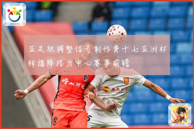 亚足联调整信号制作费十七亚洲杯转播降格为中心赛事前瞻