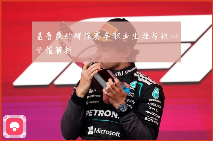 基普桑的辉煌赛车职业生涯与核心价值解析