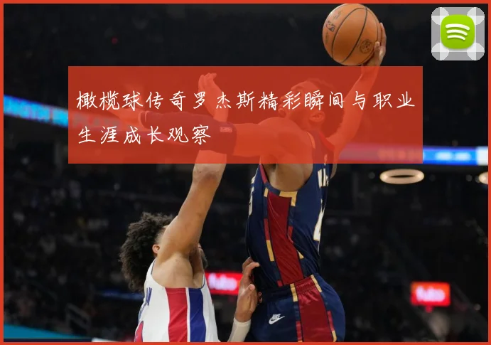 橄榄球传奇罗杰斯精彩瞬间与职业生涯成长观察