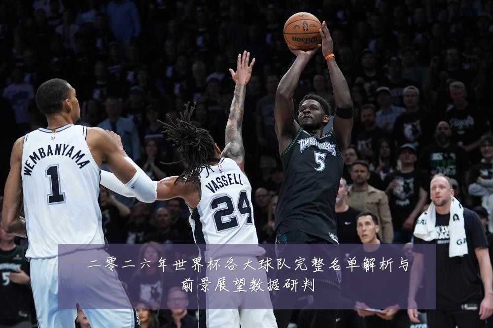 二零二六年世界杯各大球队完整名单解析与前景展望数据研判