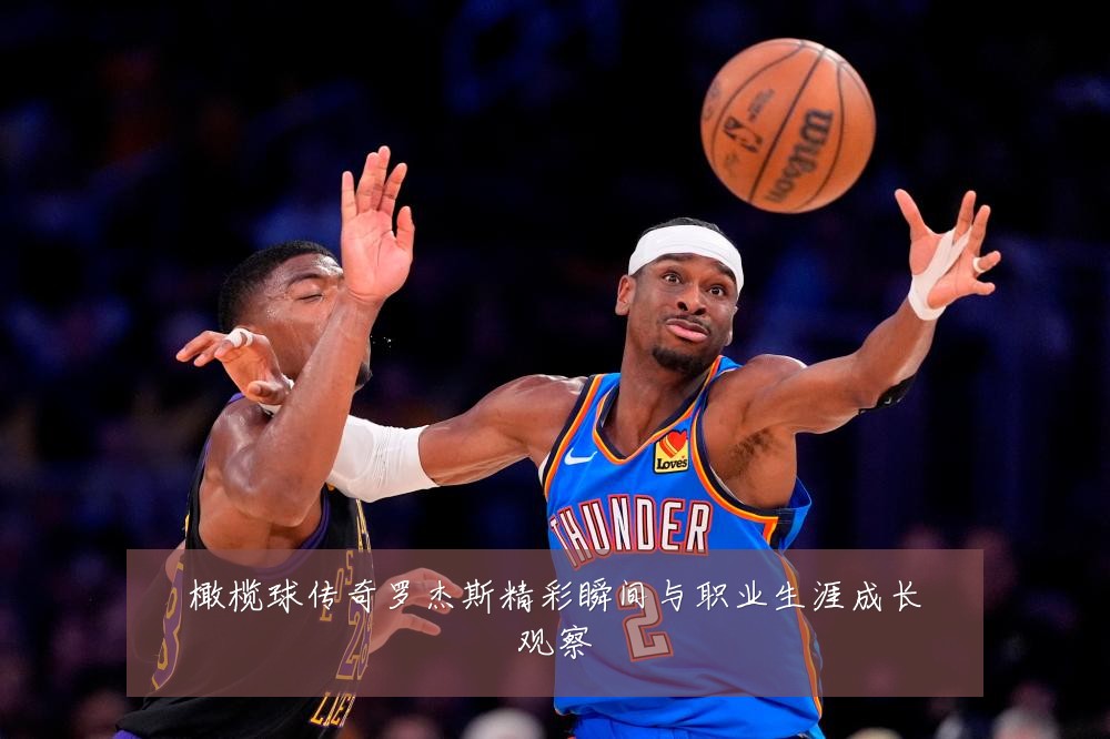 橄榄球传奇罗杰斯精彩瞬间与职业生涯成长观察