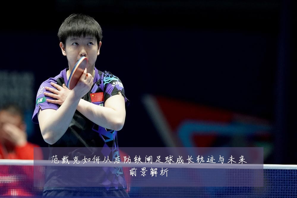 范戴克如何从后防铁闸足球成长轨迹与未来前景解析