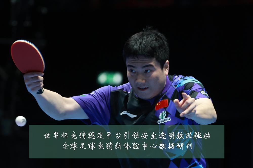 世界杯竞猜稳定平台引领安全透明数据驱动全球足球竞猜新体验中心数据研判