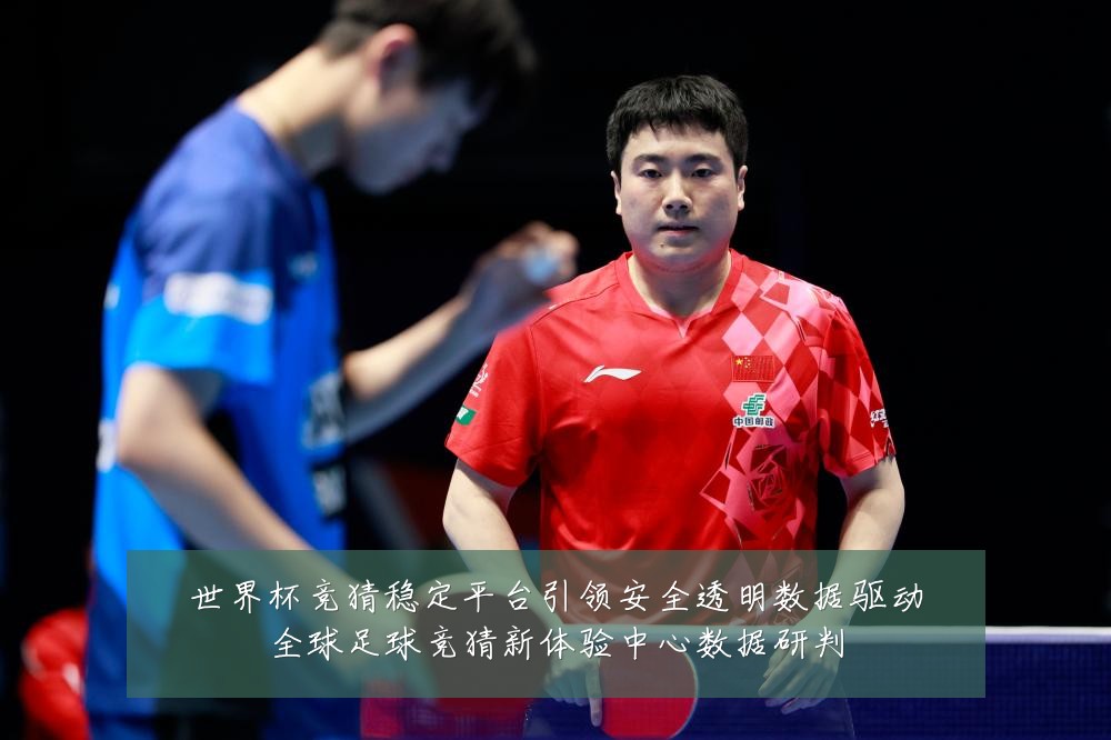 世界杯竞猜稳定平台引领安全透明数据驱动全球足球竞猜新体验中心数据研判
