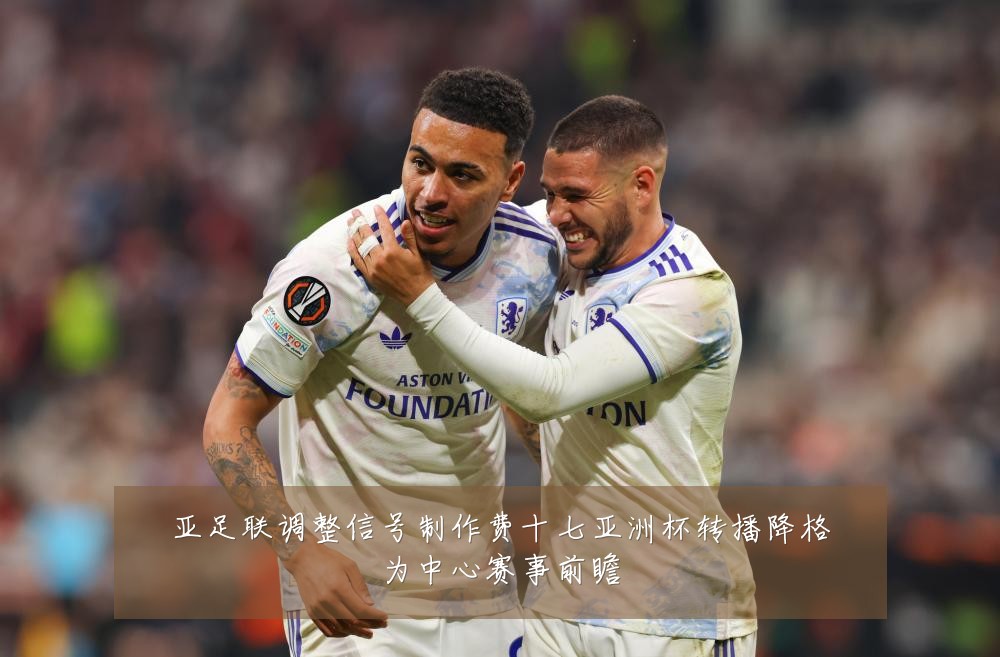 亚足联调整信号制作费十七亚洲杯转播降格为中心赛事前瞻