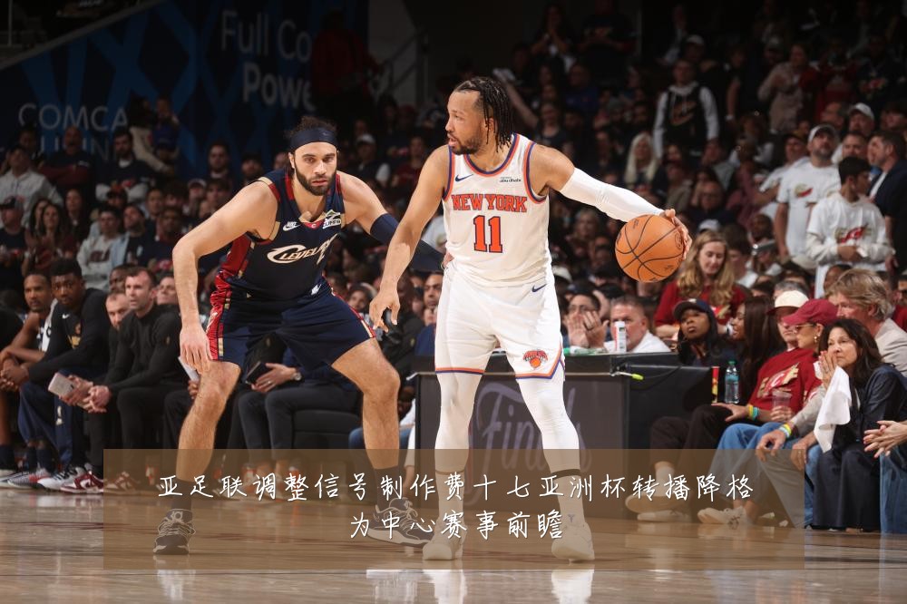 亚足联调整信号制作费十七亚洲杯转播降格为中心赛事前瞻