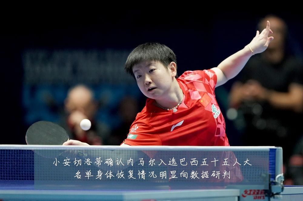 小安切洛蒂确认内马尔入选巴西五十五人大名单身体恢复情况明显向数据研判