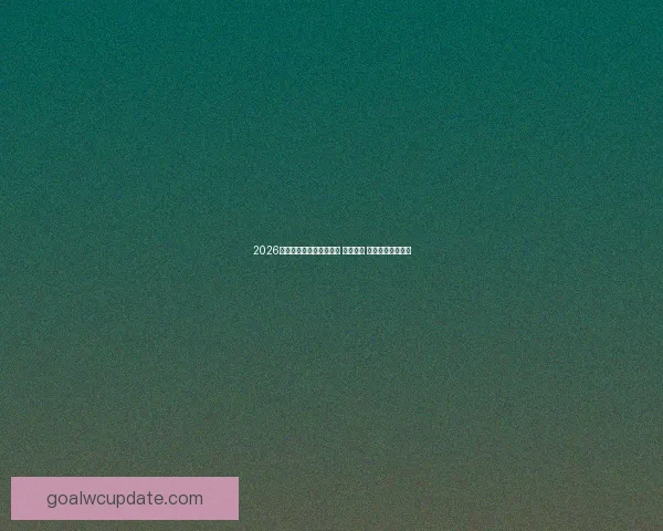 2026世界杯冠军热门球队预测 强队争锋 谁能捧起大力神杯