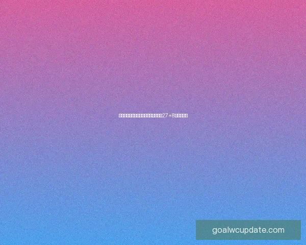 状元热门绝杀落败泪洒赛场表达痛苦轰27+8却效率低迷